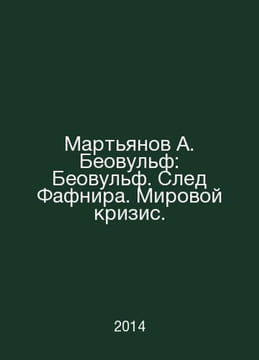 Martin A. Beowulf: Beowulf. Fafnirs Trail. The World Crisis. In Russian /Martya. undefined