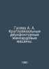 Guseva A. A. Round-knit double-fountain jacquard machines. In Russian /Guseva A. Kruglov, Alexander Vasilievich