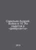 Savelev Andrey. War at 16. From cadets to saboteurs. In Russian /Savelev Andrey. Savelyev, Alexander Alexandrovich