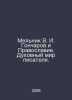 Melnik V. I. Goncharov and Orthodoxy. The Spiritual World of a Writer. In Russi. Goncharov, Ivan Alexandrovich