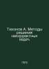 Tikhonov A. Methods of solving incorrect problems. In Russian /Tikhonov A. Meto. Tikhonov, Alexey Alekseevich