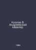 Kozlov V. Andreevsky kavalier. In Russian /Kozlov V. Andreevskiy kavaler.. Andreevsky, Vladimir Mikhailovich