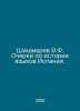 Shishmarev V.F. Essays on the History of Spanish Languages. In Russian /Shishma. Zykov, Ivan Grigorievich