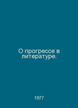 Progress in Literature. In Russian /O progresse v literature.. undefined