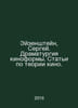 Eisenstein, Sergei. Drama of the film form. Articles on film theory. In Russian. 