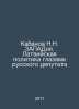 N. N. Kabanov WEST. Latvian politics through the eyes of a Russian deputy In Ru. Kabanov, Nikolay Alexandrovich