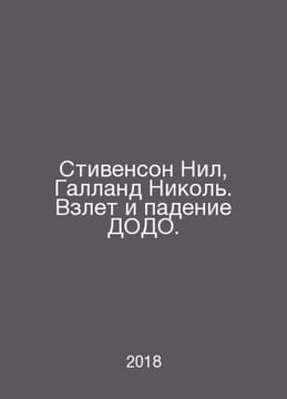 Stevenson Neil, Galland Nicol. The Rise and Fall of DODO. In Russian /Stivenson. undefined