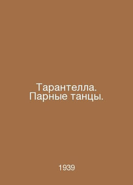 Tarantella. Couple dances. In Russian /Tarantella. Parnye tantsy.. undefined