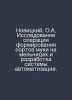 Novitsky, O.A, Research into the formation of flour grades in mills and develop. Novitsky, Orest Markovich