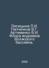 Lisitsyna L.I. Papchenkov V.G. Artemenko V.I. Flora of the reservoirs of the Vo. Artemenko, G.