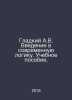 Smooth A.V. An introduction to modern logic. A textbook. In Russian /Gladkiy A.. Gladky, Alexander Klementyevich