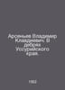 Arsenyev Vladimir Klavdievich. In the wilds of the Ussuri region. In Russian /A. Arseniev, Vasily Sergeevich