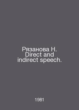 Ryazanova N. Direct and indirect speech. In Russian /Ryazanova N. Direct and in. undefined