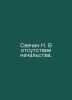 N. Candechin in the absence of superiors. In Russian /Svechin N. V otsutstvie n. 
