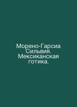 Moreno Garcia Silvia: Mexican Gothic. In Russian /Moreno-Garsia Silviya. Meksik. undefined