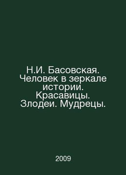 N.I. Basovskaya. Man in the mirror of history. Beauties. Villains. Sages. In Ru. undefined