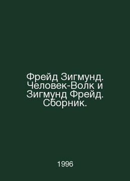 Freud Sigmund. The Wolf Man and Sigmund Freud In Russian /Freyd Zigmund. Chelov. Freud, Sigmund