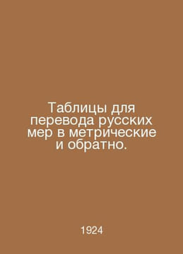 Tables to convert Russian measures to metric and vice versa. In Russian /Tablit. undefined