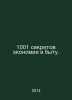 1001 household savings secrets. In Russian /1001 sekretov ekonomii v bytu.. 