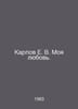 Karpov E. V. My love. In Russian /Karpov E. V. Moya lyubov.. Karpov, Evtikhiy Pavlovich