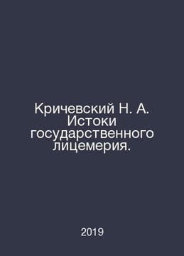Krichevsky N. A. The origins of state hypocrisy. In Russian /Krichevskiy N. A. . undefined