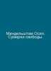 Mandelstam Osip. Twilight of Freedom. In Russian /Mandelshtam Osip. Sumerki svo. Mandelstam, Osip Emilievich