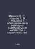 Ivanov V. , Ivanov A. V. Machinery and equipment in housing and communal servic. Anatoly Ivanov