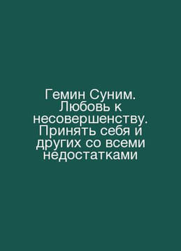 Gemin Sunim. Love for imperfection. Accept yourself and others with all imperfe. undefined