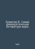 Ermilov V. The most democratic literature in the world. In Russian /Ermilov V. . Ermilov, Vladimir Evgrafovich