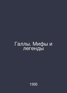 Gallas. Myths and Legends In Russian /Gally. Mify i legendy. undefined
