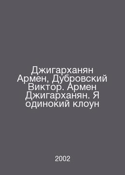 Jigarkhanyan Armen, Dubrovsky Victor. Armen Jigarkhanyan. I am a lonely clown I. undefined