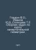 Gordon V.O., Ivanov Yu.B., Solntseva T.E. A collection of problems for the cour. Gordon, Vladimir Mikhailovich