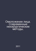 Facial Rejuvenation. Modern Non-surgical Methods. In Russian /Omolozhen ...