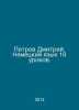 Petrov Dmitry. German 16 lessons. In Russian /Petrov Dmitriy. Nemetskiy yazyk 1. Petrov, Dmitry Konstantinovich