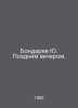 Yu. Bondaryev late in the evening. In Russian /Bondarev Yu. Pozdnim vecherom.. Yuri Bondarev