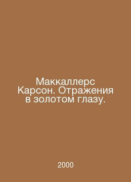 McCullers Carson. Reflections in a golden eye. In Russian /Makkallers Karson. O. undefined