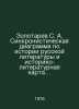 Zolotarev S. A. Synchronistic diagram on the history of Russian literature and . Zolotarev, Sergey Alekseevich