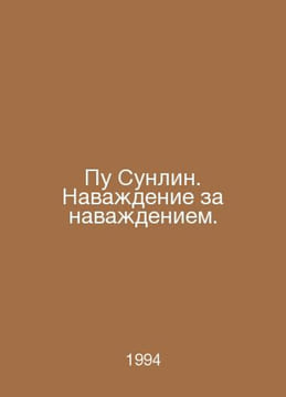 Pu Sunlin. Obsession after Obsession. In Russian /Pu Sunlin. Navadenie za navad. undefined