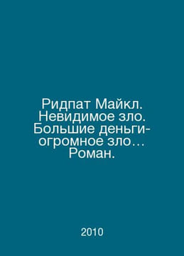 Ridpath Michael: Invisible Evil, Big Money, Big Evil, Roman. In Russian /Ridpat. undefined