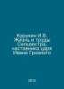Kurukin I.V. The life and works of Sylvester, the mentor of Tsar Ivan the Terri. 