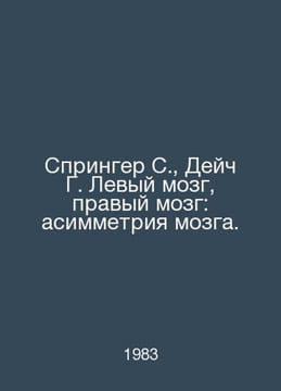 Springer S., Deitch G. Left Brain, Right Brain: Brain Asymmetry. In Russian /Sp. undefined