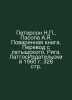 Peterson N., Pasopa A.I. Cookbook. Translation from Latvian. Riga. Latvian Publ. Peterson, Nikolay Pavlovich