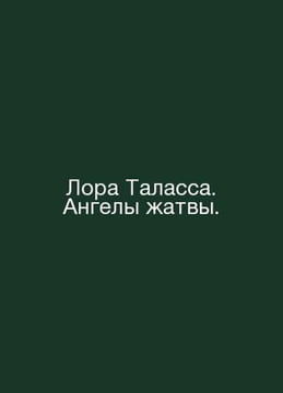 Laura Thalassa. The angels of the harvest. In Russian /Lora Talassa. Angely atv. undefined