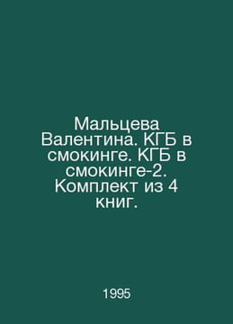 Valentina Maltseva. KGB in tuxedo. KGB in tuxedo-2. Set of 4 books. In Russian . undefined