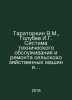 Taratorkin V.M., Golubev I.G. System of maintenance and repair of agricultural . Golubev, Ivan Kallinikovich