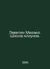 Levitin Mikhail. School of Clowns. In Russian /Levitin Mikhail. Shkola klounov.. 