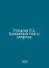 Street L.E. Paper Theatre: Neza. In Russian /Ulitskaya L.E. Bumazhnyy teatr: ne. Lyudmila Ulitskaya