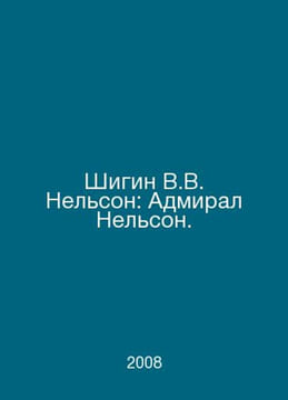 Shigin W.W. Nelson: Admiral Nelson. In Russian /Shigin V.V. Nelson: Admiral Nel. undefined