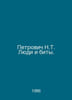 Petrovich N.T. People and Bits. In Russian /Petrovich N.T. Lyudi i bity.. Petrovich, N.