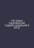 On the verge of millennia. The fate of tradition in the twentieth century In Ru. 